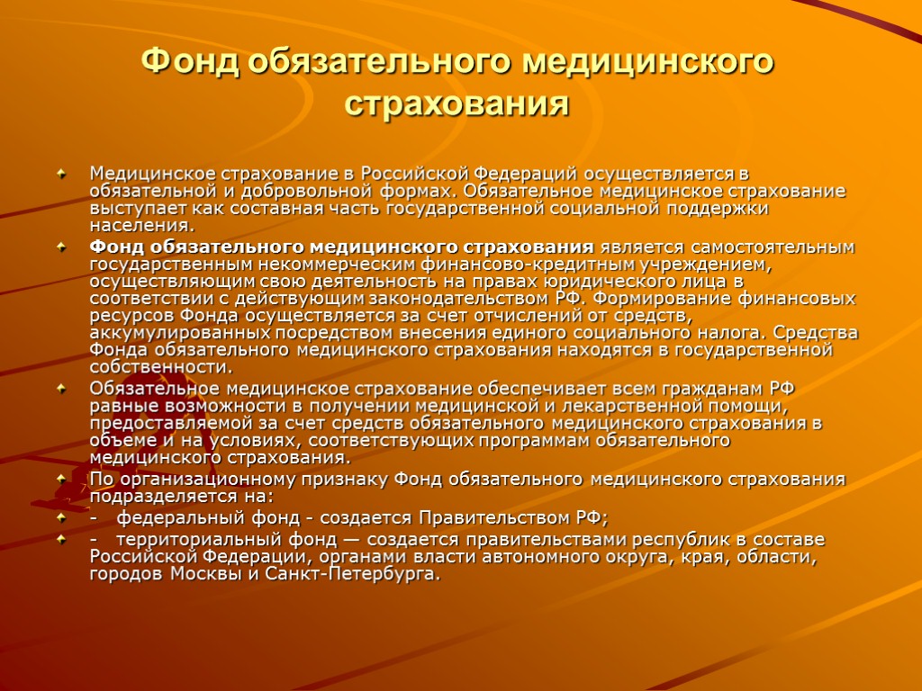Фонд обязательного медицинского страхования Медицинское страхование в Российской Федераций осуществляется в обязательной и добровольной